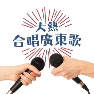 大熱合唱廣東歌
