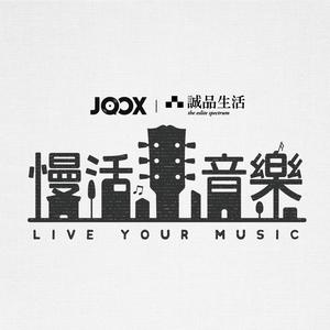 ESLITE x JOOX:LIVE YOUR MUSIC 慢活音樂