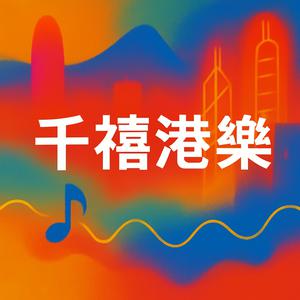 新建歌單 千禧港樂