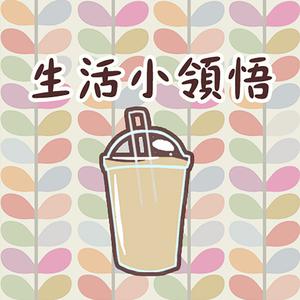 生活小領悟