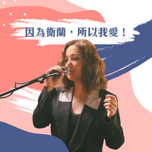 因為衛蘭,所以我愛!
