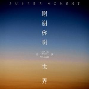 Supper Moment「謝謝你啊!世界」巡演預熱歌單