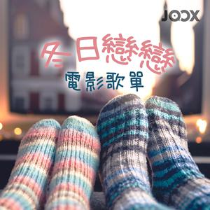 冬日戀戀電影歌單