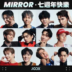 MIRROR 鏡粉必聽