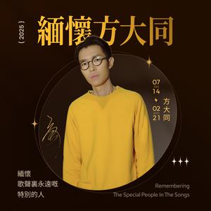 耳畔永恆 | 方大同紀念歌單
