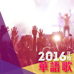 2016年度華語歌