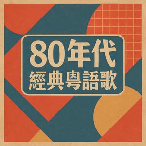 80年代經典粵語歌