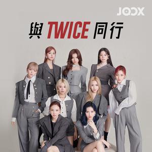 與TWICE同行
