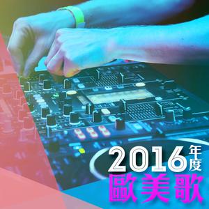 2016年度歐美歌