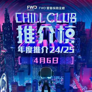 Chill Club推介榜年度推介24/25獲獎歌曲