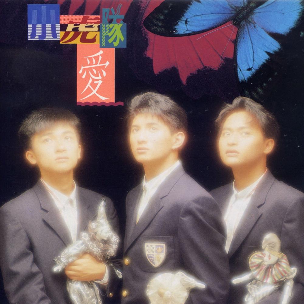 屬於我屬於你 1991 Little Tigers 屬於我屬於你 1991 Little Tigers