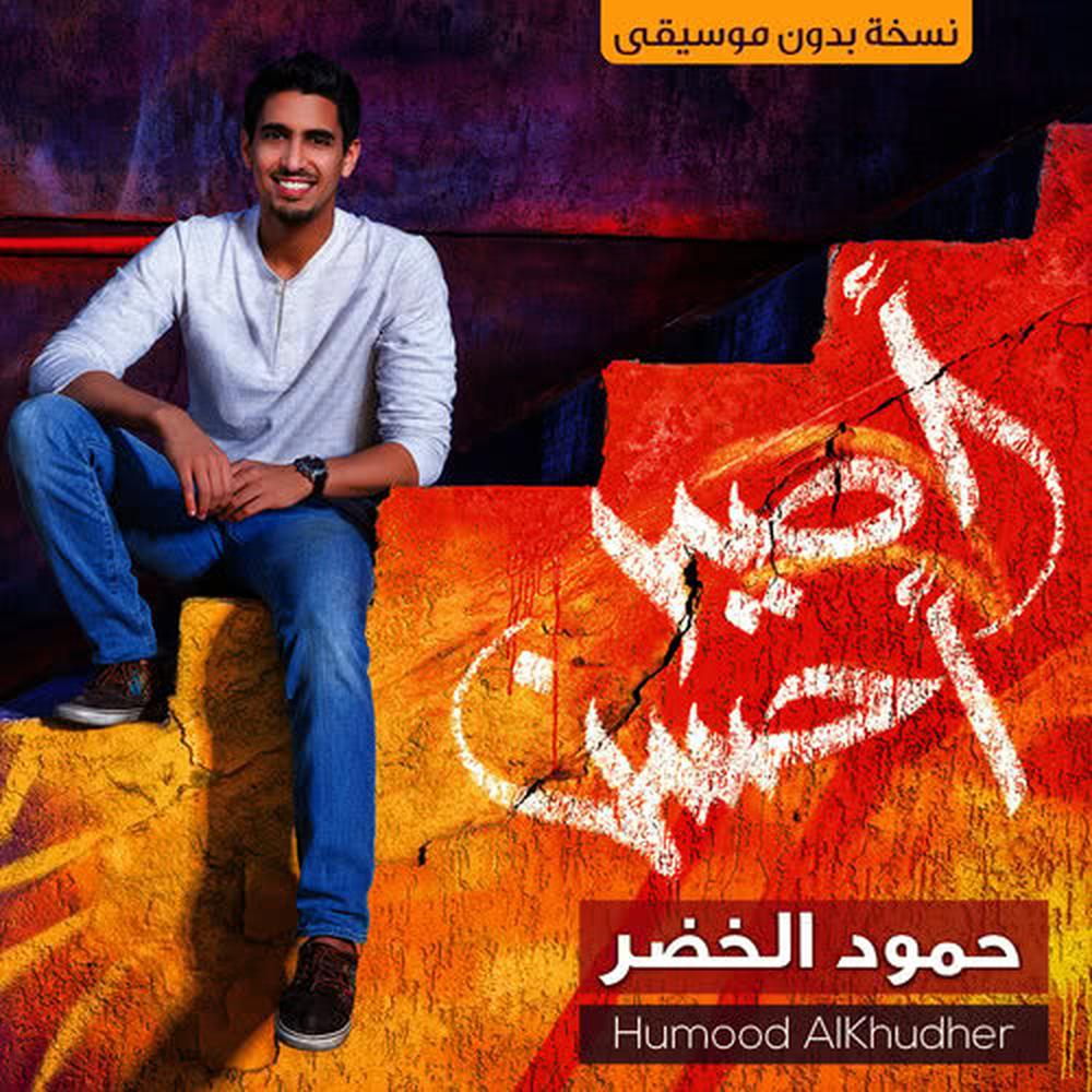 Humood AlKhudher - Kun Anta(Vocals-Only No Music) Humood AlKhudher - Kun Anta(Vocals-Only No Music) dari album Aseer Ahsan (Vocals-Only No Music Version)