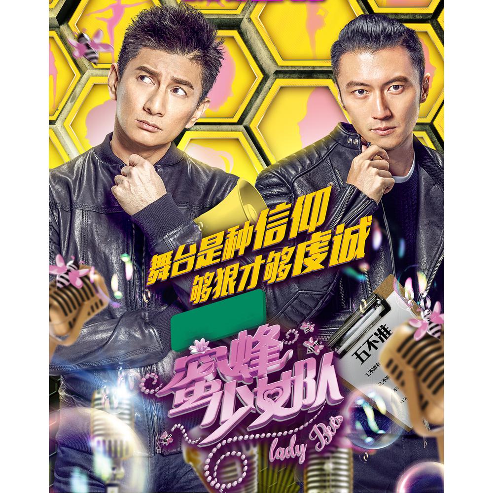Download Lagu 蜜蜂少女队 - 我要我們在一起+童話