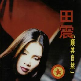 心在一起 1997 田震 心在一起 1997 田震