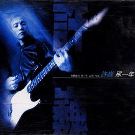 那一年 2000 Xu Wei 那一年 2000 Xu Wei