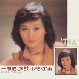 Xia Ba ! Xiao Yu 1981 沈雁 Xia Ba ! Xiao Yu 1981 沈雁