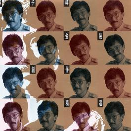 Wo Yao Zou Tian Ya 1993 George Lam Wo Yao Zou Tian Ya 1993 George Lam