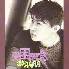 爱不必猜 1997 Hung Ming Yu 爱不必猜 1997 Hung Ming Yu