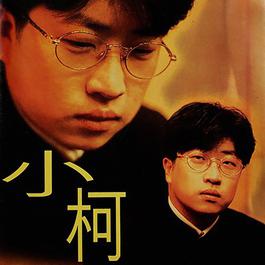 聽說今夜要下雨 1995 小柯 聽說今夜要下雨 1995 小柯
