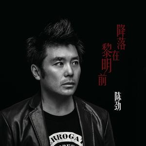 Dengarkan 英雄的一天 lagu dari 陈劲 dengan lirik
