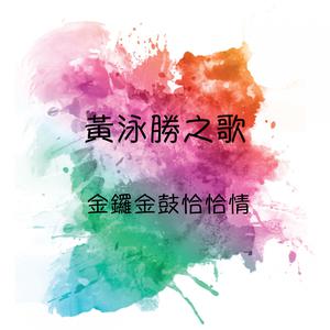 Dengarkan 誰要你理睬 lagu dari 黄泳胜 dengan lirik