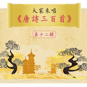 Let's Sing 300 Tang Poems, Vol. 12 dari Noble Band