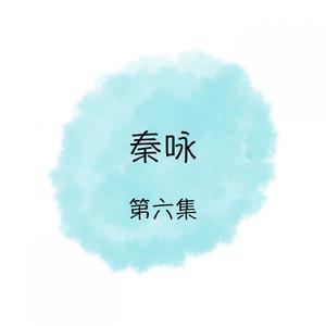Dengarkan 女朋友 lagu dari 秦永 dengan lirik