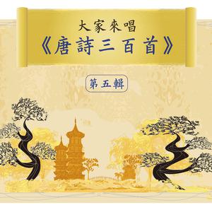 Let's Sing 300 Tang Poems, Vol. 5