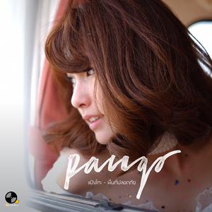 Dengarkan พื้นที่ปลอดภัย lagu dari Pango dengan lirik