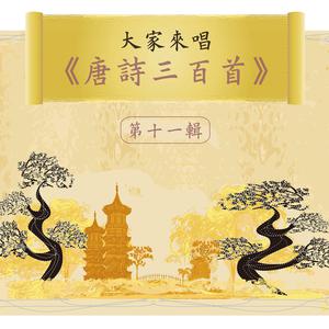 Let's Sing 300 Tang Poems, Vol. 11