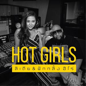 Dengarkan Hot Girls lagu dari ลิเดีย dengan lirik