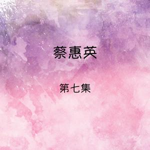 Dengarkan 午夜的街頭 lagu dari 蔡惠英 dengan lirik