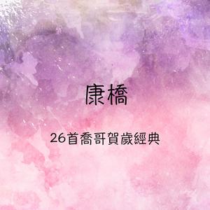Dengarkan 花開迎新年 lagu dari 康乔 dengan lirik