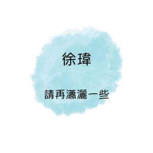 Dengarkan 擁抱彩虹 lagu dari 徐玮 dengan lirik