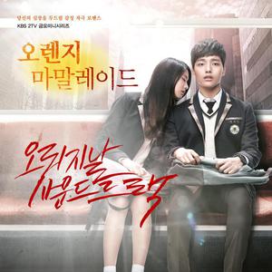 Korean OST: Orange Marmalade