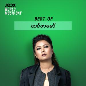 Best of တင်ဇာမော်