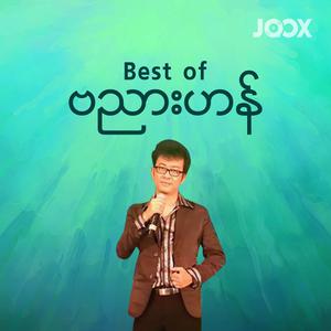 Best of ဗညားဟန်