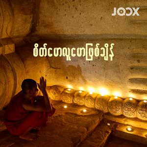 စိတ်မောလူမောဖြစ်ချိန်