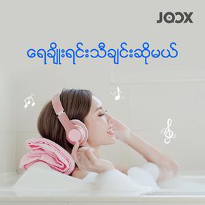 ရေချိုးရင်းသီချင်းဆိုမယ်