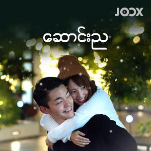 ဆောင်းည