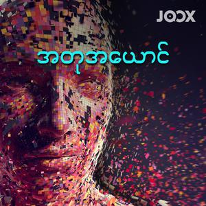 အတုအယောင်