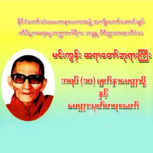 အရပ်(၁၀)မျက်နှာမေတ္တာပို့နှင့်မေတ္တာသုတ်တရားတော်