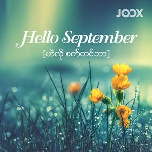 Hello September [ဟဲလို စက်တင်ဘာ]