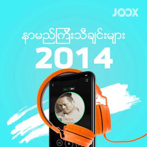 2014 အကောင်းဆုံးသီချင်းများ