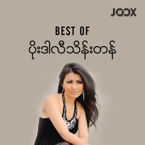Best of ပိုးဒါလီသိန်းတန်
