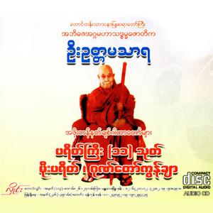 ပရိတ်ကြီး(၁၁)သုတ်၊မိုးပရိတ်၊ဂုဏ်တော်ကွန်ချာ