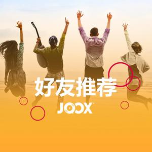 朋友,就听你的
