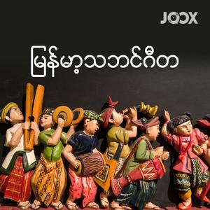မြန်မာ့သဘင်ဂီတ