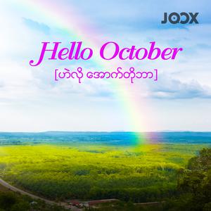 Hello October [ဟဲလို အောက်တိုဘာ]
