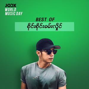 Best of စိုင်းစိုင်းခမ်းလှိုင်